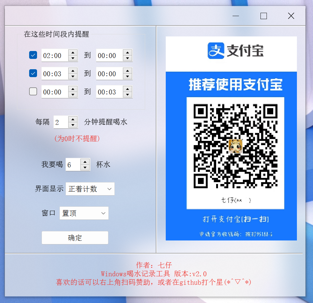 Windows喝水记录工具设置界面